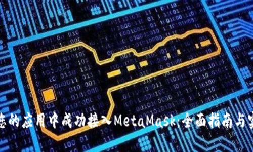 如何在您的应用中成功接入MetaMask：全面指南与实用技巧