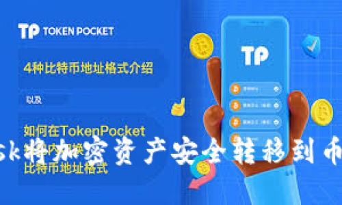 利用MetaMask将加密资产安全转移到币安的完整教程