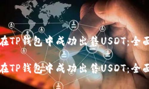 如何在TP钱包中成功出售USDT：全面指南

如何在TP钱包中成功出售USDT：全面指南
