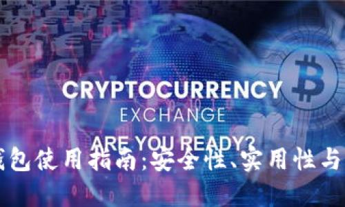 区块链钱包使用指南：安全性、实用性与未来发展