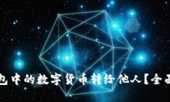 如何将区块链钱包中的数字货币转给他人？全面