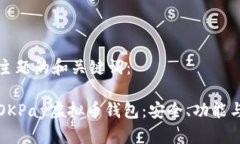 以下是该主题的和关键词：全面解析OKPay虚拟币钱