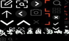  USDT节点钱包宕机：原因、影响与解决方案详解