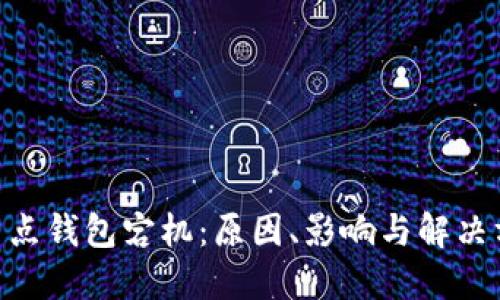  USDT节点钱包宕机：原因、影响与解决方案详解