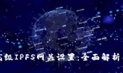 小狐钱包高级IPFS网关设置：全面解析与实战指南