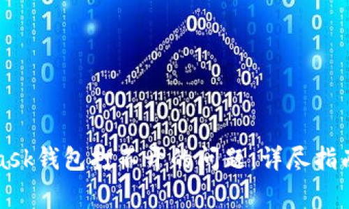 如何解决MetaMask钱包打不开的问题：详尽指南与常见解决方法