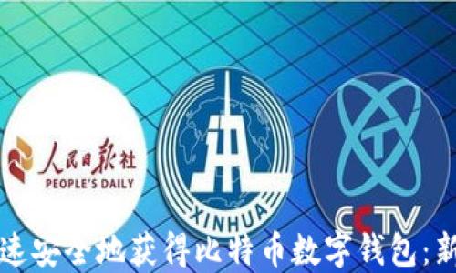 
如何快速安全地获得比特币数字钱包：新手指南