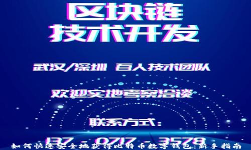 
如何快速安全地获得比特币数字钱包：新手指南