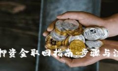 小狐钱包质押资金取回指南：步骤与注意事项详