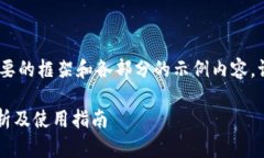 由于内容较长，我将提供一个简要的框架和各部