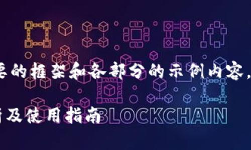 由于内容较长，我将提供一个简要的框架和各部分的示例内容。请在实际使用中扩展和详细化。 

Chivo钱包能转USDT吗？全面解析及使用指南