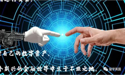   
以太坊交易直达钱包：实现快速、安全的加密货币转账  

以太坊, 钱包, 加密货币, 交易/guanjianci  

## 引言  

以太坊是一种以区块链为基础的开源平台，它允许程序开发人员在其之上创建去中心化应用（DApps）。自2015年上线以来，以太坊以其智能合约功能和去中心化金融（DeFi）生态系统，吸引了大量用户和开发者。然而，对于普通用户来说，如何安全有效地进行以太坊交易尤为重要。本篇文章将全面探讨以太坊交易直接到钱包的过程，以及在这一过程中需要注意的安全性和效率问题。  

## 什么是以太坊钱包？

以太坊钱包是用户用来存储和管理以太坊及其基于的代币（如ERC-20代币）的数字工具。以太坊钱包分为热钱包和冷钱包。热钱包通常是在线钱包，方便用户随时进行交易，而冷钱包则是离线存储，安全性较高，适合长期存储。  

常见的以太坊钱包有MetaMask、MyEtherWallet、Trezor等，其中MetaMask尤为流行，因为它是一款浏览器扩展，可以轻松连接到以太坊网络，并与各类DApps交互。  

## 以太坊交易的基本流程  

以太坊交易的基本流程相对简单，涉及以下几个步骤：  

1. **创建钱包**：选择一个可信的以太坊钱包，并按照提示创建账户。确保妥善保管私钥或助记词，切勿轻易泄露。  
2. **购买以太坊**：通过交易所或其他渠道购买以太坊，并将其发送到你的钱包地址。  
3. **发送交易**：在钱包中输入接收方的以太坊地址、交易金额，并设置交易费（Gas费）。  
4. **确认交易**：回顾交易信息，确认无误后提交交易。  
5. **查看交易状态**：通过以太坊区块浏览器（如Etherscan）查看交易确认状态。  

当交易确认后，以太坊将直接发送到目标钱包，整个过程通常在几分钟内完成。  

## 以太坊交易直接到钱包的优势  

与传统金融交易相比，以太坊交易有众多优势：  

1. **去中心化**：没有中央机构控制，相对安全，不易受到单点故障影响。  
2. **透明性**：所有交易记录公开可查，任何人都可以通过区块链浏览器查询交易详情。  
3. **快速且低费用**：虽然交易费会因为网络拥堵而波动，但相比于传统银行系统，以太坊的交易处理速度和费用都相对较低。  
4. **全球化**：无论你身在何处，都可以随时进行交易，没有区域限制。  

## 以太坊交易中的安全性问题  

尽管以太坊交易有诸多优势，但安全问题依然是用户需关注的重要方面。  

### 私钥的保护  

私钥是控制钱包中资产的唯一凭证，因此保护好私钥至关重要。任何获得私钥的人都可以完全控制你的钱包。建议使用冷钱包来存储大额资产，以降低在线攻击的风险。  

### 防止钓鱼网站  

用户在进行交易时必须确保自己正在使用正确的网站，避免通过社交媒体或不明链接跳转到假冒网站进行钱包操作。一旦误入钓鱼网站，可能会导致资产损失。  

### 交易确认  

在进行交易之前，务必仔细核对交易信息，尤其是接收地址。一个小小的错误就可能导致资金永久无法找回。  

## 常见问题探讨  

### 问题一：如何选择一个安全的以太坊钱包？  

考量因素  
选择一个安全的以太坊钱包时，需要考虑多个因素：  

1. **安全性**：选择具有良好的安全记录的钱包。查看用户评论和评级，并了解其安全措施，例如双重认证（2FA）、冷存储等。  
2. **用户友好**：界面简洁易用，可以帮助用户更快速地完成转账和管理资产。  
3. **兼容性**：确保钱包支持ERC-20及其他相关代币，方便用户进行多种数字资产交易。  
4. **开发者背景**：了解钱包的开发团队，他们的背景和历史。这可以判断该项目的可信度。  

常见安全钱包推荐  
以下是一些业界评价较高的以太坊钱包：  
- **MetaMask**：便捷的浏览器扩展，用户友好，支持各种DApps。  
- **MyEtherWallet**：开源的钱包，可以生成离线钱包，安全性高。  
- **Trezor和Ledger**：硬件钱包，极具安全性，适合长时间储存数字资产的投资者。

总结  
选择一个合适的钱包是进行以太坊交易的第一步，好的选择能够帮助用户更好地管理资产，并降低安全隐患。  

### 问题二：以太坊交易的Gas费用如何计算？  

Gas费用的定义  
Gas是以太坊网络用来计算交易和智能合约执行所需的费用。每次交易都会消耗Gas，用户需要为这些Gas支付一定的以太坊（ETH），而此费用也会随着网络的拥堵程度而有所不同。  

如何计算Gas费用  
Gas的费用由两个参数决定：Gas Limit和Gas Price。  

1. **Gas Limit**：这是用户愿意为交易提供的最大Gas数量。简单的转账通常在21,000 Gas左右，而复杂的智能合约则可能需要数十万Gas。  
2. **Gas Price**：这是用户愿意为每个Gas单元支付的ETH数量，单位是Gwei（1 ETH = 1,000,000,000 Gwei）。在网络拥堵时，用户需要支付更高的Gas Price才能确保交易迅速被确认。  

如何Gas费用  
在进行以太坊交易时，用户可以采取以下方式Gas费用：  
- **选择合适的时机**：通过观察Gas价格，选择在网络较为畅通时进行交易，可以减少费用。  
- **设置适当的Gas Price**：如果不急于完成交易，可以设置较低的Gas Price，等待交易在网络条件改善时再被确认。  

总结  
Gas费用是以太坊交易中的一部分，了解其构成有助于用户更好地管理自己的成本和进行合理的投资决策。  

### 问题三：怎样提高以太坊交易的确认速度？  

概述  
在以太坊网络上，确认速度受到多个因素影响，包括网络拥堵程度、Gas费用设置等。如果交易未及时确认，用户可能面临资产延迟到账的问题。本文将探讨如何有效提高交易的确认速度。  

提高交易确认速度的方法  
1. **提高Gas Price**：在发送交易时，适当提高Gas Price有助于吸引矿工更快地处理交易。在网络高峰期，用户可以根据网络状况设置更高的Gas Price，以加速交易。  
2. **使用聚合交易服务**：一些交易所和钱包提供聚合交易服务，可以将多个小额交易合并，从而通过较高的Gas Price快速处理，提高整体效率。  
3. **选择时机**：观察以太坊网络的实时状态，避开高峰时段。例如，工作日的工作时段可能网络使用率较高，而在周末或节假日通常较为空闲，这时交易费用可能较低，确认速度较快。  
4. **利用专业的Gas工具**：现在市面上有多款工具和网站（如GasNow、ETH Gas Station）提供实时Gas价格和网络状态，用户可以根据这些信息选择合适的时机和费用进行交易。  

总结  
提高以太坊交易确认速度的方法多种多样，用户在进行交易时可以根据实际需要和网络情况灵活调整。这将有效减少交易延迟造成的困扰。  

## 结论  

以太坊的交易机制为用户提供了高效且透明的数字货币转账解决方案。通过理解以太坊钱包的选择、安全性问题、交易的Gas费用及确认速度等方面，用户能够更好地掌控自己的数字资产。  

随着加密货币市场的不断发展与进步，掌握相关知识不仅能提升用户的交易效率，也能帮助用户在这个快速变化的领域中找到自己的立足点。保持谨慎与学习，才能在这个新兴的金融世界中立于不败之地。 