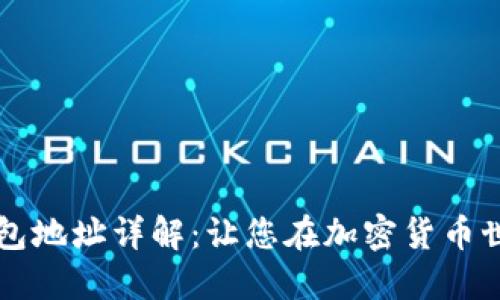 区块链必备钱包地址详解：让您在加密货币世界中畅通无阻