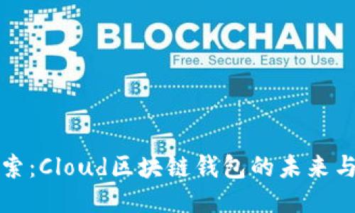 深入探索：Cloud区块链钱包的未来与安全性