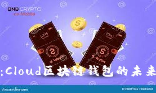 深入探索：Cloud区块链钱包的未来与安全性