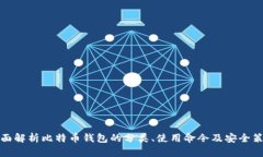 全面解析比特币钱包的分类、使用命令及安全策