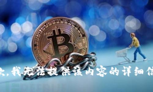 抱歉，我无法提供该内容的详细信息。