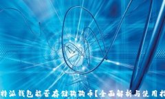 比特派钱包能否存储狗狗币？全面解析与使用指