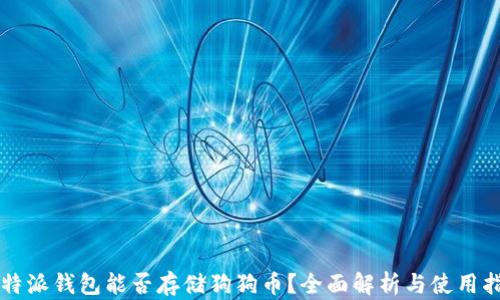 比特派钱包能否存储狗狗币?全面解析与使用指南