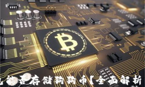 
比特派钱包能否存储狗狗币？全面解析与使用指南