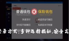 全面解析USDT钱包登录方式：多种选择揭秘，安全