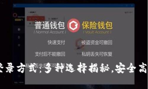 全面解析USDT钱包登录方式：多种选择揭秘，安全高效保障你的数字资产