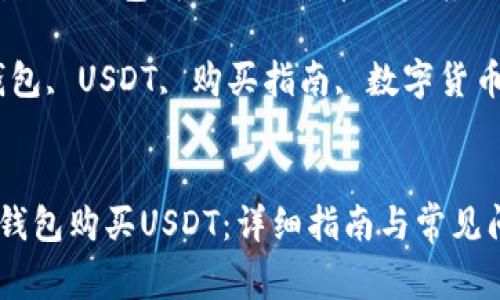 题目：如何通过ETH钱包购买USDT：详细指南与常见问题解答

关键词：ETH钱包, USDT, 购买指南, 数字货币


如何通过ETH钱包购买USDT：详细指南与常见问题解答