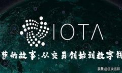 比特币披萨的故事：从交易创始到数字钱包的未