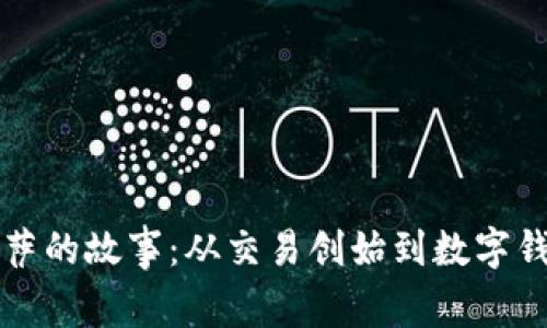 比特币披萨的故事：从交易创始到数字钱包的未来