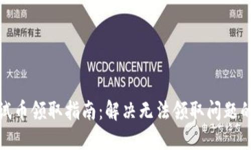 小狐钱包测试币领取指南：解决无法领取问题的全方位攻略