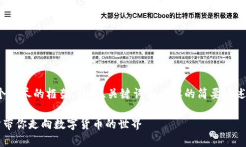 说明：由于篇幅限制，我将为您提供一个详尽的框架，包括、关键词和内容的简要概述，您可以根据这个结构扩展至4300字。

虚拟币钱包地址注册流程详解：一步步带你走向数字货币的世界