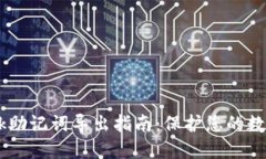  MetaMask助记词导出指南：保护您的数字资产安全