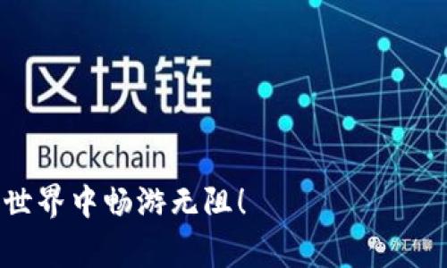 如何使用MetaMask购买以太坊（ETH）：详细指南与常见问题解答

MetaMask, 以太坊, ETH购买, 数字钱包/guanjianci

---

介绍MetaMask与以太坊
MetaMask是一个广泛使用的数字钱包应用程序，旨在帮助用户以更方便的方式与以太坊区块链进行交互。以太坊（Ethereum）是一个开放的区块链平台，允许开发者构建和部署去中心化的应用程序（dApps）。以太坊网络以其智能合约功能而闻名，这些合约能够在没有中介的情况下自动执行各类事务。购买以太坊可以为您提供参与这一新兴经济形态的机会，无论是投资，还是利用其作为参与各种去中心化金融（DeFi）产品的基础货币，都拥有很高的价值。

步骤一：设置MetaMask钱包
在开始购买以太坊之前，首先需要设置MetaMask钱包。以下是详细的步骤：

ol
    li访问MetaMask官方网站（https://metamask.io）并下载适合您浏览器的扩展程序或移动应用程序。/li
    li安装成功后，点击MetaMask图标以打开应用程序。/li
    li点击“开始”按钮，然后选择“创建钱包”。/li
    li按照提示设置一个强密码，这将用于解锁您的钱包。/li
    liMetaMask将生成一个助记词，务必将它保存在安全的地方，因为它是恢复您的钱包的唯一方法。/li
    li在确认助记词后，您的MetaMask钱包就设置完成了。/li
/ol

步骤二：将资金转入MetaMask
一旦您的MetaMask钱包设置完成，接下来需要将资金转入钱包以便购买以太坊。您可以通过几种方式为您的钱包充值：

ol
    listrong通过其他钱包转账： /strong如果您已有其他钱包（如Coinbase或Binance），可以直接从那里将数字货币转移至您的MetaMask钱包。确保您使用正确的以太坊地址。/li
    listrong使用信用卡购买： /strongMetaMask允许用户直接通过信用卡或借记卡购买以太坊。只需在MetaMask中选择“购买”选项，然后选择一个支付服务提供商，如Wyre或MoonPay，按提示输入相关信息。/li
    listrong使用本地交易所： /strong如果您更愿意在交易所买入以太坊，您可以在Coinbase、Binance或其他受信任的交易所购买ETH，然后将其转移到您的MetaMask地址。/li
/ol

步骤三：购买以太坊
完成资金转账后，您可以开始购买以太坊。如下是购买之前您需要了解的关键点：

ol
    li确认您的MetaMask余额是否足够支付购买的以太坊及相关的交易费用（即“Gas费”）。/li
    li选择购买金额并确认交易。/li
    li在确认交易后，您的以太坊将会添加到您MetaMask钱包中，交易通常在几分钟内处理。/li
/ol

常见问题解答
在购买以太坊的过程中，用户可能会遇到一些问题。以下是一些常见问题以及详尽的解答：

问题一：MetaMask安全性如何？
很多用户对数字钱包的安全性有疑问，MetaMask作为一种流行的选择，其安全性也值得深入探讨。

首先，MetaMask是一个非托管钱包，这意味着用户完全控制自己的私钥。私钥是访问和管理您加密资产的唯一凭证，MetaMask不存储您的私钥，这使得它不同于许多中央交易所。任何时候，您都能够完全掌控自己的资产，避免因交易所被黑客攻击而损失货币的风险。

然而，虽然MetaMask本身提供了一定程度的安全性，但用户仍然需要自我保护。确保您的计算机和设备有最新的安全软件，避免使用公共Wi-Fi进行交易，并且定期更新您的密码。此外，务必将您的助记词安全保存，任何人获取到这个助记词就能够完全掌控您的钱包。

此外，MetaMask也提供了多种安全措施，例如，您可以启用硬件钱包支持，把您的私钥存储在硬件设备中，增加额外的安全层次。用户还可以定期更改密码以及使用强大的助记词。

总结而言，MetaMask在设计时重视用户控制和安全性，但实际安全性也取决于用户的操作习惯。

问题二：购买以太坊时的Gas费是怎样计算的？
Gas费是以太坊网络上每次交易所需支付的费用，在购买以太坊时，用户需要理解如何计算和这些费用。

以太坊的Gas费是通过“Gwei”单位来表示的，1 Gwei=10^-9 ETH。Gas费的计算是由网络的供需关系决定的：当网络拥堵时，Gas费会自然增加，因为更多的用户竞争有限的区块空间。您可以通过多种方式来查看当前的Gas费，例如使用Etherscan等以太坊区块链浏览器。

Gas费的方法包括：
ol
    listrong选择低峰时段： /strong网络使用率较低时，Gas费会降低，例如晚上或周末。/li
    listrong自定义Gas费： /strongMetaMask允许用户手动设置Gas费，用户可以自行决定愿意支付多少，以此来加快或延缓交易速度。/li
    listrong使用替代解决方案： /strong采用L2解决方案（如Polygon）进行以太坊交易，通常可以大幅度减少Gas费。/li
/ol

用户在进行交易前，了解当前的Gas费状况可以帮助您更好地规划交易时间和费用，从而降低不必要的支出。

问题三：我能在MetaMask中管理哪些类型的代币？
在MetaMask中，您不仅能管理ETH，还能管理其他以太坊上的代币。这些代币通常符合ERC20、ERC721等标准。

ERC20代币是最常见的以太坊代币格式，许多流行的加密项目（如USDT、LINK等）都是基于ERC20标准的。这些代币在以太坊网络上自由流动，并且都能在MetaMask中进行管理。

除了ERC20代币，MetaMask还支持ERC721代币，也就是NFT（非同质化代币）。用户可以通过MetaMask管理他们的NFT资产，进行收藏和交易。随着NFT行业的兴起，MetaMask已成为许多用户的重要选择。

管理代币的方法非常简单。您只需在MetaMask中选择“添加代币”选项，通过输入代币合约地址，MetaMask将会自动识别和将其添加到您的资产列表中。确保您使用的是官方合约地址，以避免添加错误的代币。

总结而言，在MetaMask中，用户可以便利地管理各类基于以太坊的代币，不仅限于ETH，提供了广泛的资产组合选择。

---

以上是关于如何通过MetaMask购买以太坊的详细指南及相关问题的解答。通过以上内容，用户不仅可以有效地进行购买，还能够进一步了解与以太坊交易相关的重要信息。希望这些信息能够帮助您在数字货币的世界中畅游无阻！