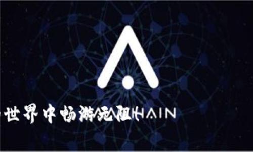 如何使用MetaMask购买以太坊（ETH）：详细指南与常见问题解答

MetaMask, 以太坊, ETH购买, 数字钱包/guanjianci

---

介绍MetaMask与以太坊
MetaMask是一个广泛使用的数字钱包应用程序，旨在帮助用户以更方便的方式与以太坊区块链进行交互。以太坊（Ethereum）是一个开放的区块链平台，允许开发者构建和部署去中心化的应用程序（dApps）。以太坊网络以其智能合约功能而闻名，这些合约能够在没有中介的情况下自动执行各类事务。购买以太坊可以为您提供参与这一新兴经济形态的机会，无论是投资，还是利用其作为参与各种去中心化金融（DeFi）产品的基础货币，都拥有很高的价值。

步骤一：设置MetaMask钱包
在开始购买以太坊之前，首先需要设置MetaMask钱包。以下是详细的步骤：

ol
    li访问MetaMask官方网站（https://metamask.io）并下载适合您浏览器的扩展程序或移动应用程序。/li
    li安装成功后，点击MetaMask图标以打开应用程序。/li
    li点击“开始”按钮，然后选择“创建钱包”。/li
    li按照提示设置一个强密码，这将用于解锁您的钱包。/li
    liMetaMask将生成一个助记词，务必将它保存在安全的地方，因为它是恢复您的钱包的唯一方法。/li
    li在确认助记词后，您的MetaMask钱包就设置完成了。/li
/ol

步骤二：将资金转入MetaMask
一旦您的MetaMask钱包设置完成，接下来需要将资金转入钱包以便购买以太坊。您可以通过几种方式为您的钱包充值：

ol
    listrong通过其他钱包转账： /strong如果您已有其他钱包（如Coinbase或Binance），可以直接从那里将数字货币转移至您的MetaMask钱包。确保您使用正确的以太坊地址。/li
    listrong使用信用卡购买： /strongMetaMask允许用户直接通过信用卡或借记卡购买以太坊。只需在MetaMask中选择“购买”选项，然后选择一个支付服务提供商，如Wyre或MoonPay，按提示输入相关信息。/li
    listrong使用本地交易所： /strong如果您更愿意在交易所买入以太坊，您可以在Coinbase、Binance或其他受信任的交易所购买ETH，然后将其转移到您的MetaMask地址。/li
/ol

步骤三：购买以太坊
完成资金转账后，您可以开始购买以太坊。如下是购买之前您需要了解的关键点：

ol
    li确认您的MetaMask余额是否足够支付购买的以太坊及相关的交易费用（即“Gas费”）。/li
    li选择购买金额并确认交易。/li
    li在确认交易后，您的以太坊将会添加到您MetaMask钱包中，交易通常在几分钟内处理。/li
/ol

常见问题解答
在购买以太坊的过程中，用户可能会遇到一些问题。以下是一些常见问题以及详尽的解答：

问题一：MetaMask安全性如何？
很多用户对数字钱包的安全性有疑问，MetaMask作为一种流行的选择，其安全性也值得深入探讨。

首先，MetaMask是一个非托管钱包，这意味着用户完全控制自己的私钥。私钥是访问和管理您加密资产的唯一凭证，MetaMask不存储您的私钥，这使得它不同于许多中央交易所。任何时候，您都能够完全掌控自己的资产，避免因交易所被黑客攻击而损失货币的风险。

然而，虽然MetaMask本身提供了一定程度的安全性，但用户仍然需要自我保护。确保您的计算机和设备有最新的安全软件，避免使用公共Wi-Fi进行交易，并且定期更新您的密码。此外，务必将您的助记词安全保存，任何人获取到这个助记词就能够完全掌控您的钱包。

此外，MetaMask也提供了多种安全措施，例如，您可以启用硬件钱包支持，把您的私钥存储在硬件设备中，增加额外的安全层次。用户还可以定期更改密码以及使用强大的助记词。

总结而言，MetaMask在设计时重视用户控制和安全性，但实际安全性也取决于用户的操作习惯。

问题二：购买以太坊时的Gas费是怎样计算的？
Gas费是以太坊网络上每次交易所需支付的费用，在购买以太坊时，用户需要理解如何计算和这些费用。

以太坊的Gas费是通过“Gwei”单位来表示的，1 Gwei=10^-9 ETH。Gas费的计算是由网络的供需关系决定的：当网络拥堵时，Gas费会自然增加，因为更多的用户竞争有限的区块空间。您可以通过多种方式来查看当前的Gas费，例如使用Etherscan等以太坊区块链浏览器。

Gas费的方法包括：
ol
    listrong选择低峰时段： /strong网络使用率较低时，Gas费会降低，例如晚上或周末。/li
    listrong自定义Gas费： /strongMetaMask允许用户手动设置Gas费，用户可以自行决定愿意支付多少，以此来加快或延缓交易速度。/li
    listrong使用替代解决方案： /strong采用L2解决方案（如Polygon）进行以太坊交易，通常可以大幅度减少Gas费。/li
/ol

用户在进行交易前，了解当前的Gas费状况可以帮助您更好地规划交易时间和费用，从而降低不必要的支出。

问题三：我能在MetaMask中管理哪些类型的代币？
在MetaMask中，您不仅能管理ETH，还能管理其他以太坊上的代币。这些代币通常符合ERC20、ERC721等标准。

ERC20代币是最常见的以太坊代币格式，许多流行的加密项目（如USDT、LINK等）都是基于ERC20标准的。这些代币在以太坊网络上自由流动，并且都能在MetaMask中进行管理。

除了ERC20代币，MetaMask还支持ERC721代币，也就是NFT（非同质化代币）。用户可以通过MetaMask管理他们的NFT资产，进行收藏和交易。随着NFT行业的兴起，MetaMask已成为许多用户的重要选择。

管理代币的方法非常简单。您只需在MetaMask中选择“添加代币”选项，通过输入代币合约地址，MetaMask将会自动识别和将其添加到您的资产列表中。确保您使用的是官方合约地址，以避免添加错误的代币。

总结而言，在MetaMask中，用户可以便利地管理各类基于以太坊的代币，不仅限于ETH，提供了广泛的资产组合选择。

---

以上是关于如何通过MetaMask购买以太坊的详细指南及相关问题的解答。通过以上内容，用户不仅可以有效地进行购买，还能够进一步了解与以太坊交易相关的重要信息。希望这些信息能够帮助您在数字货币的世界中畅游无阻！