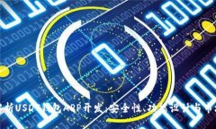 全面解析USDT钱包APP开发：安全性、功能设计与市