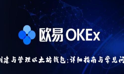  如何创建与管理以太坊钱包：详细指南与常见问题解答
