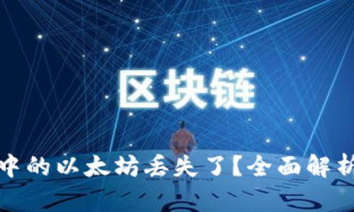 小狐狸钱包中的以太坊丢失了？全面解析和应对方案