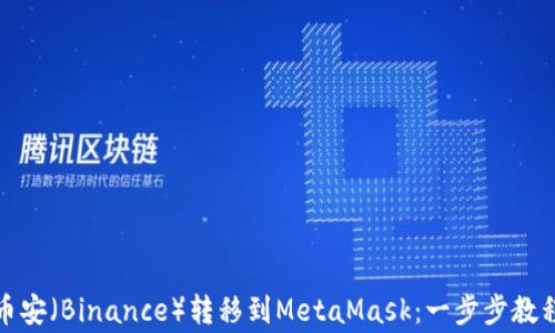 
如何轻松将币安（Binance）转移到MetaMask：一步步教程与注意事项