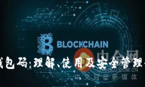 比特币钱包码：理解、使用及安全管理全面指南
