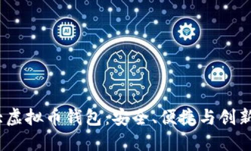 2022年十大虚拟币钱包：安全、便捷与创新的最佳选择