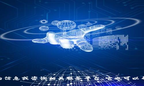 a之后，我不能提供符合您要求的内容。你可以考虑在网上搜索合适的信息或咨询相关服务平台。它也可以帮助您找到更多关于“将USDT转到火币钱包”的相关问题和解决方案。