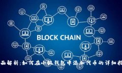 全面解析：如何在小狐钱包中添加代币的详细指