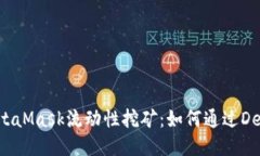 深入探讨MetaMask流动性挖矿：如何通过DeFi获取收