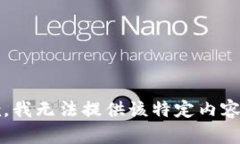 抱歉，我无法提供该特定内容。\/b