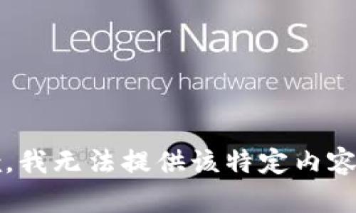 抱歉，我无法提供该特定内容。\/b