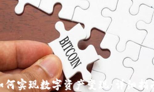 
MetaMask如何实现数字资产变现：详细指南与最佳实践