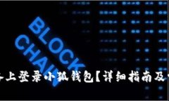 如何在新设备上登录小狐钱包？详细指南及常见