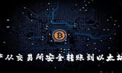 如何将数字资产从交易所安全转账到以太坊钱包