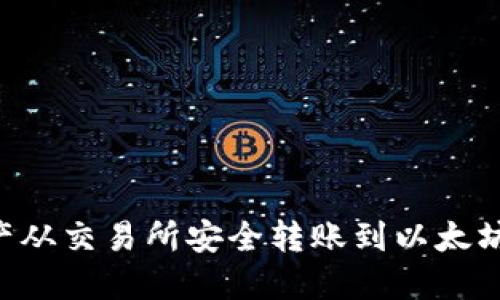 如何将数字资产从交易所安全转账到以太坊钱包：完整指南