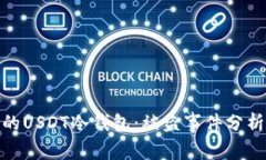 如何保护你的USDT冷钱包：被盗事件分析与预防措